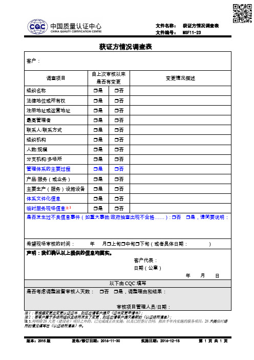 MSF11-23 获证方情况调查表(2016.11.30修订)