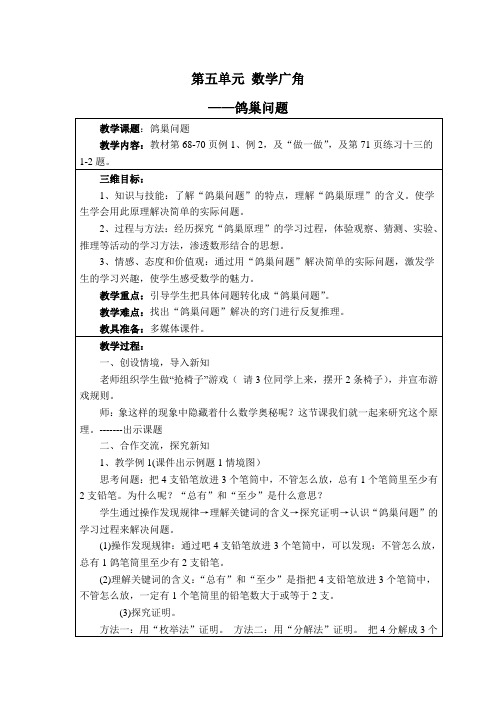 新六年级下册第五单元《数学广角鸽巢问题》