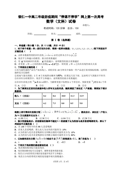 贵州省铜仁第一中学2019-2020学年高二下学期第一次周考数学(文科)试题word