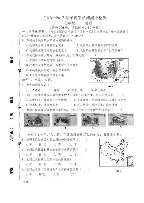 2016—2017学年下学期八年级地理期中试卷(附答案)