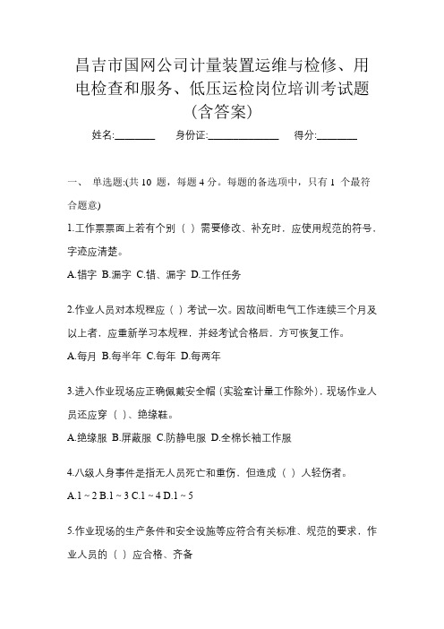 昌吉市国网公司计量装置运维与检修、用电检查和服务、低压运检岗位培训考试题(含答案)