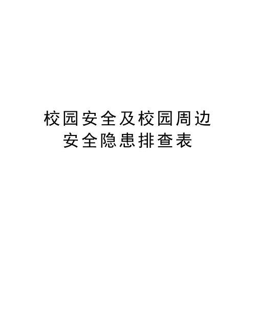 校园安全及校园周边安全隐患排查表教案资料