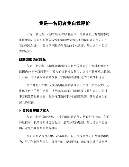 我是一名记者我自我评价