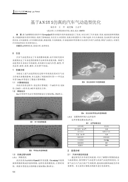 基于ANSYS仿真的汽车气动造型优化