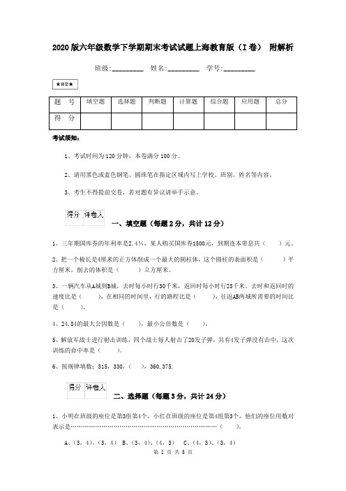 2020版六年级数学下学期期末考试试题上海教育版(I卷) 附解析