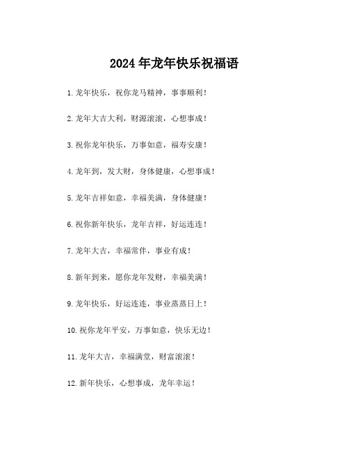 2024年龙年快乐祝福语