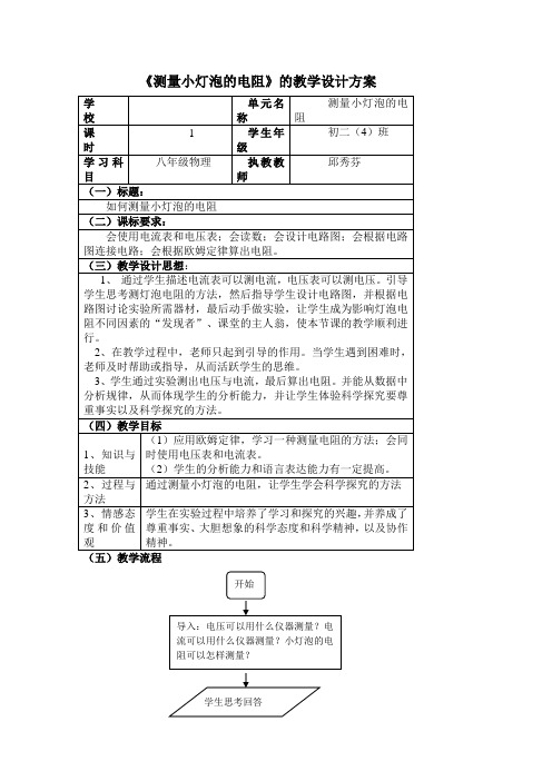 人教版-物理-九年级全一册-测量小灯泡的电阻的教学设计方案