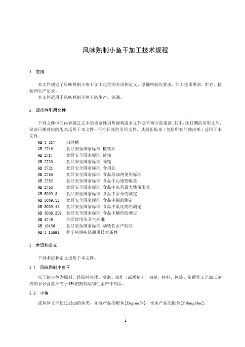 风味熟制小鱼干加工技术规程