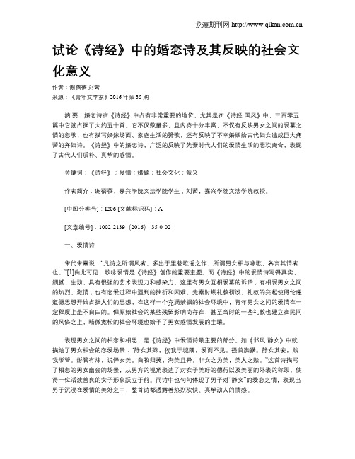 试论《诗经》中的婚恋诗及其反映的社会文化意义