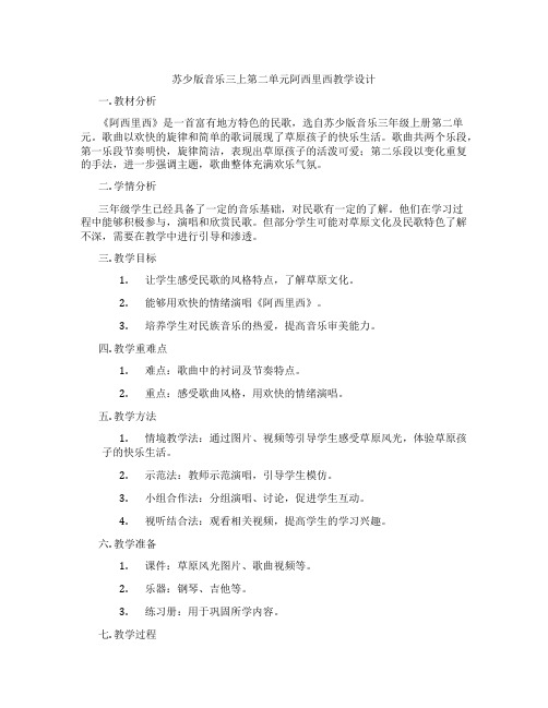 苏少版音乐三上第二单元阿西里西教学设计