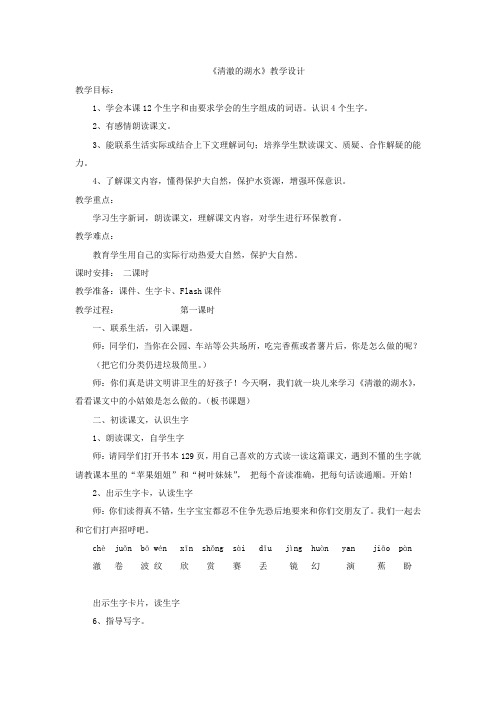 《清澈的湖水》教学设计 (1)