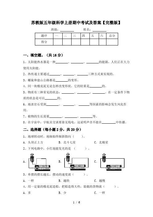 苏教版五年级科学上册期中考试及答案【完整版】