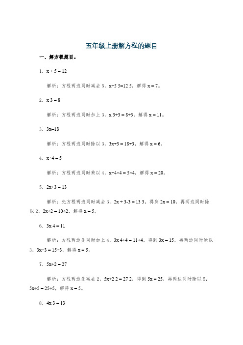 五年级上册解方程的题目