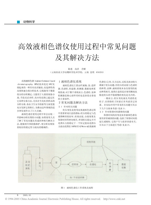 高效液相色谱仪使用过程中常见问题及其解决方法