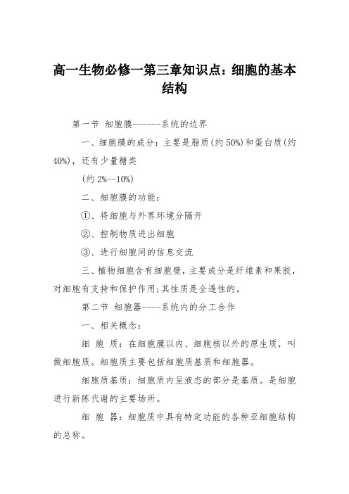 高一生物必修一第三章知识点：细胞的基本结构