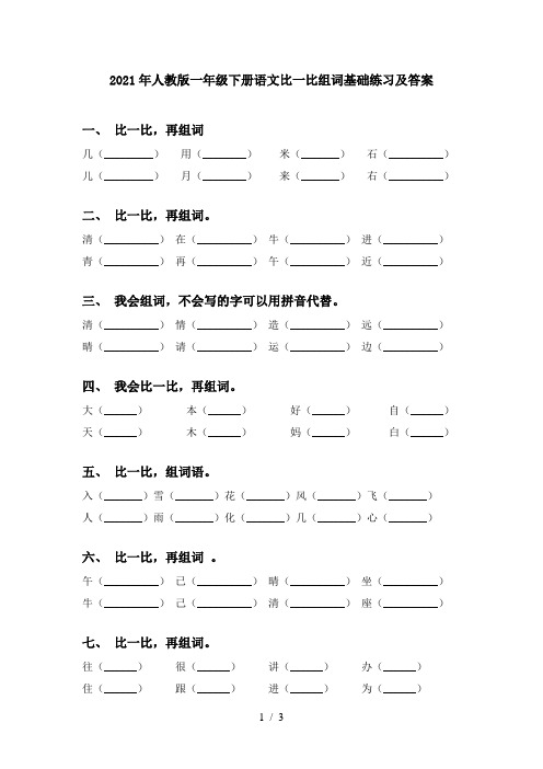 2021年人教版一年级下册语文比一比组词基础练习及答案