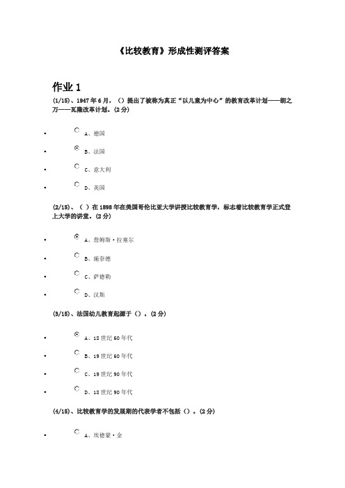 2020年电大考试《比较教育》形成性考核一