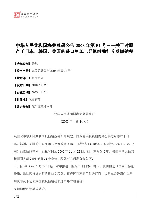 中华人民共和国海关总署公告2003年第64号--关于对原产于日本、韩