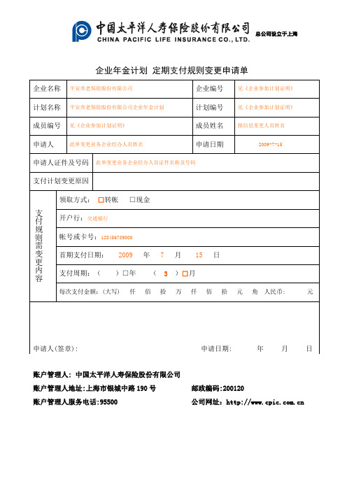 12、企业年金计划 定期支付规则变更申请单