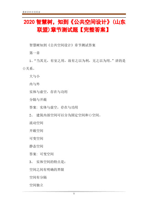 2020智慧树,知到《公共空间设计》(山东联盟)章节测试题【完整答案】