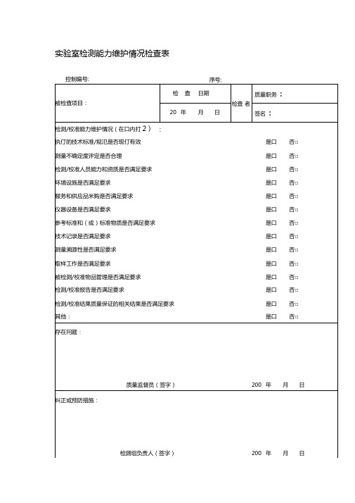 实验室检测能力维护情况检查表