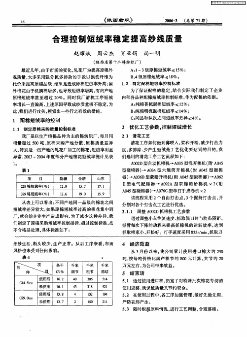 合理控制短绒率稳定提高纱线质量