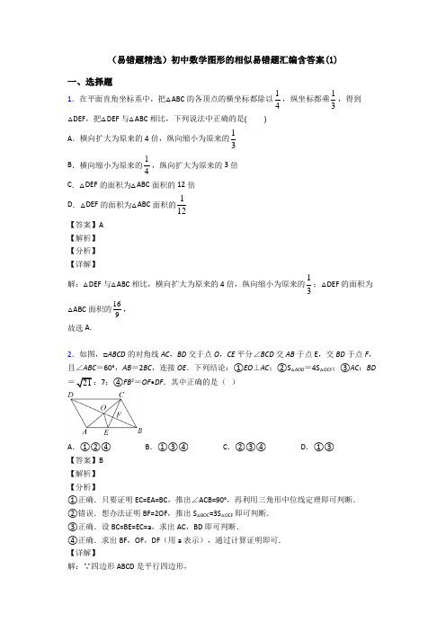 (易错题精选)初中数学图形的相似易错题汇编含答案(1)