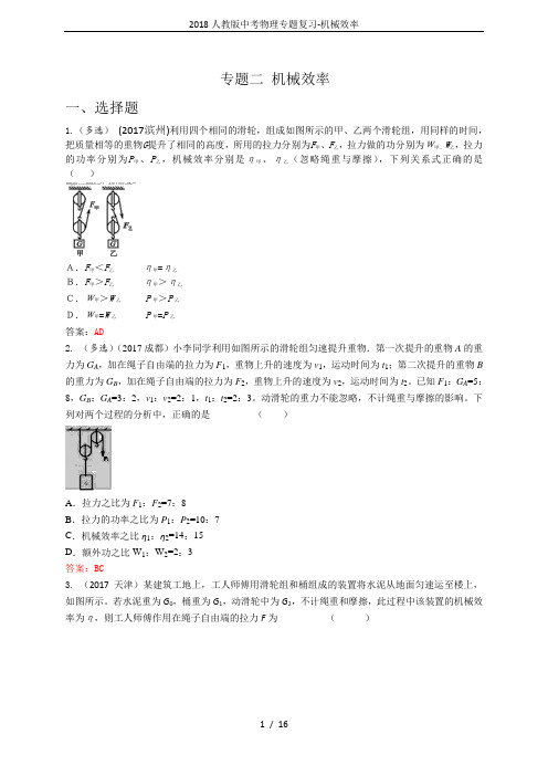 2018人教版中考物理专题复习-机械效率