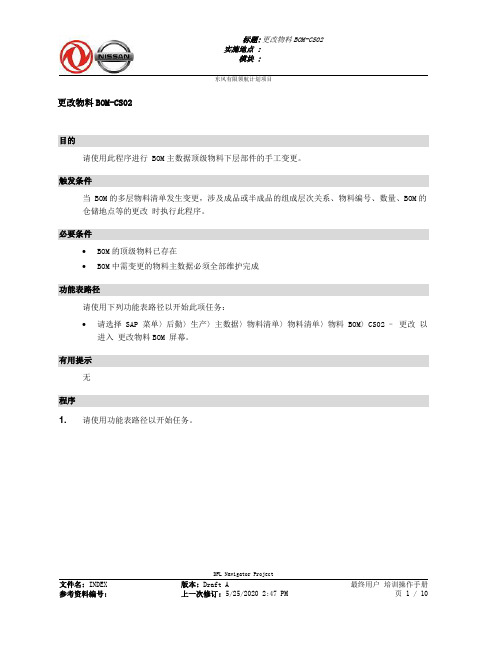 332东风汽车SAP实施项目_最终用户手册_PP-1.1-CS02更改物料BOM