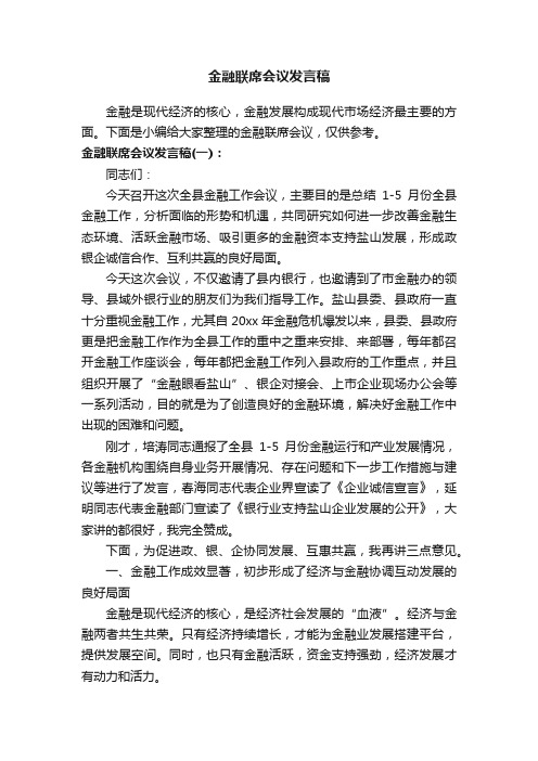 金融联席会议发言稿