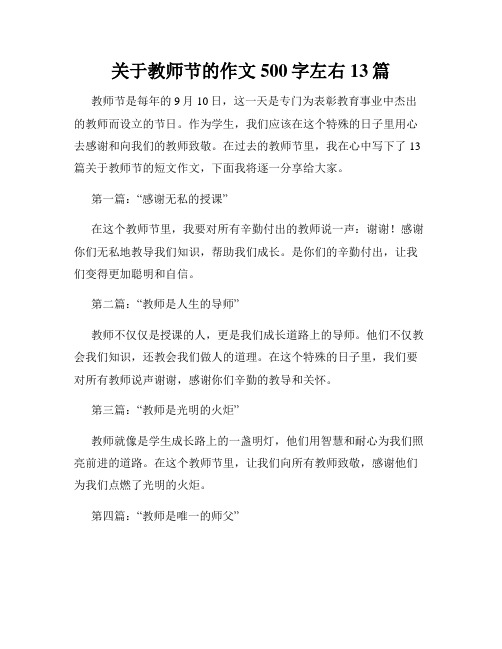 关于教师节的作文500字左右13篇