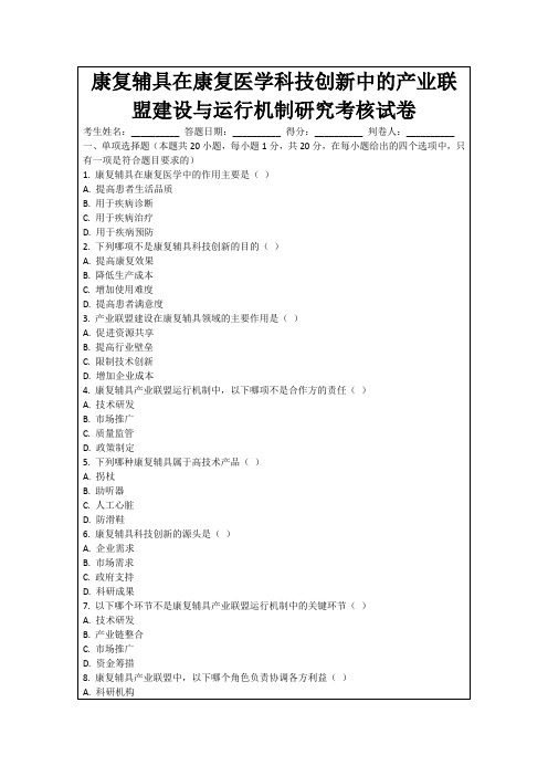 康复辅具在康复医学科技创新中的产业联盟建设与运行机制研究考核试卷