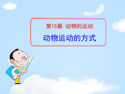 《动物运动的方式》PPT【优质课件】