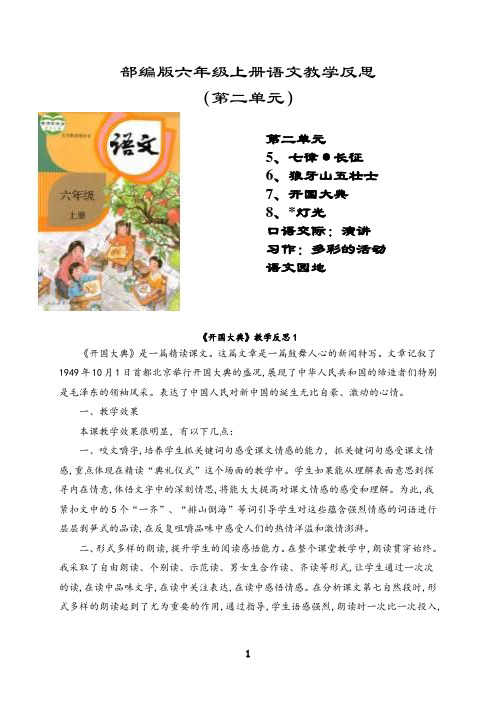 最新部编版开国大典教学反思3份(六年级语文上册)