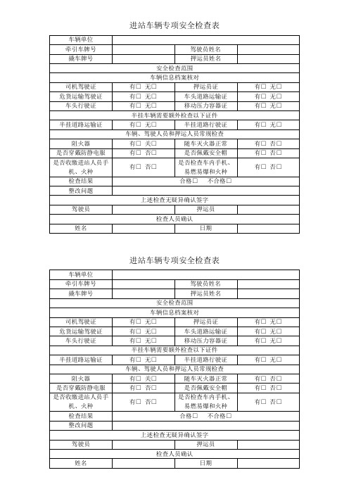 进站车辆专项安全检查表