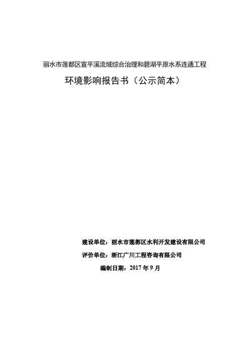 丽水市莲都区宣平溪流域综合治理和碧湖平原水系连通工程041019124250