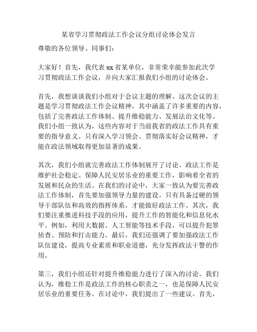 某省学习贯彻政法工作会议分组讨论体会发言