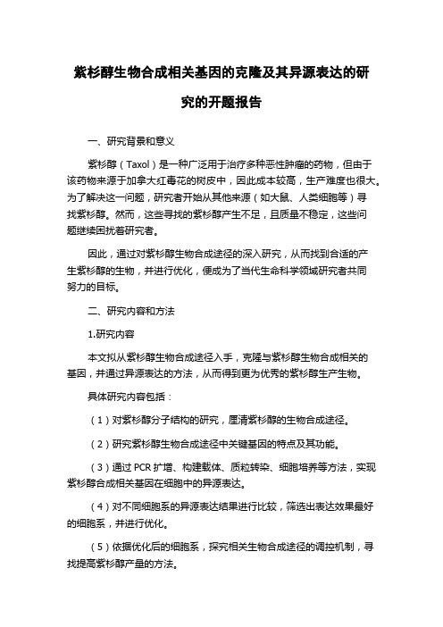 紫杉醇生物合成相关基因的克隆及其异源表达的研究的开题报告