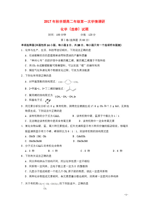 江苏省盐城市2017_2018学年高二化学上学期第一次学情调研试题201710310287
