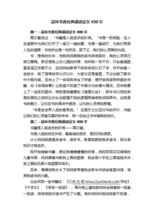 品味书香经典诵读征文400字