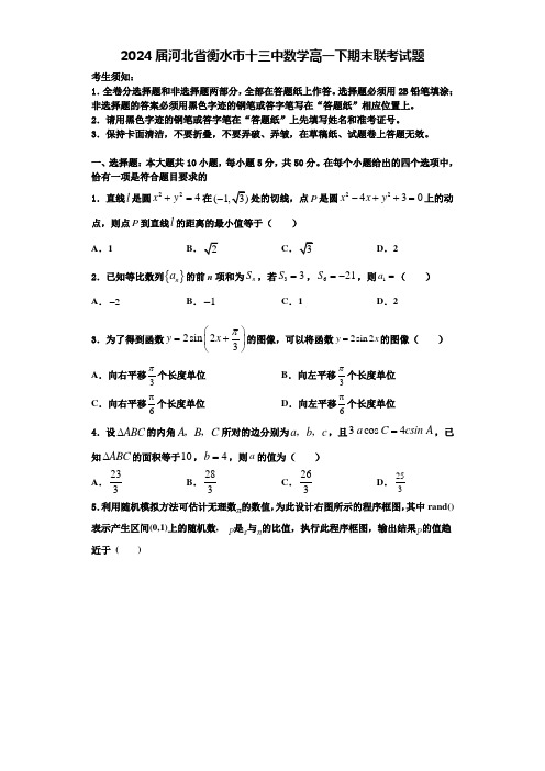 2024届河北省衡水市十三中数学高一下期末联考试题含解析