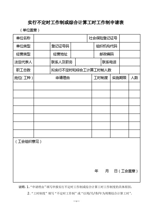 实行不定时工作制或综合计算工时工作制申请表(样式)