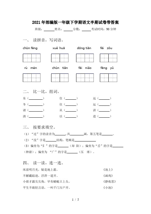 2021年部编版一年级下学期语文半期试卷带答案