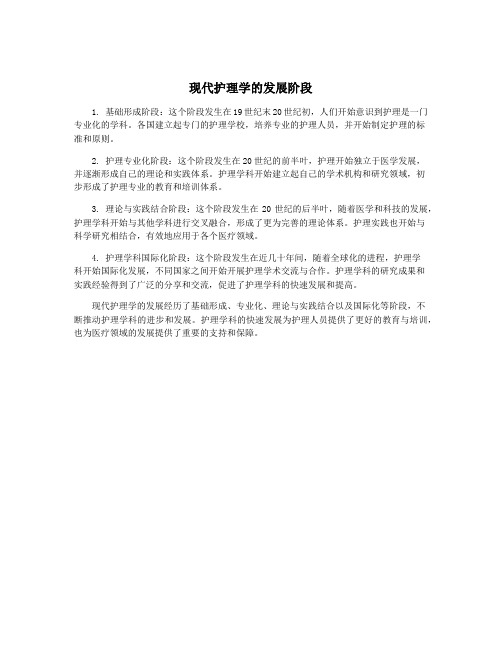 现代护理学的发展阶段