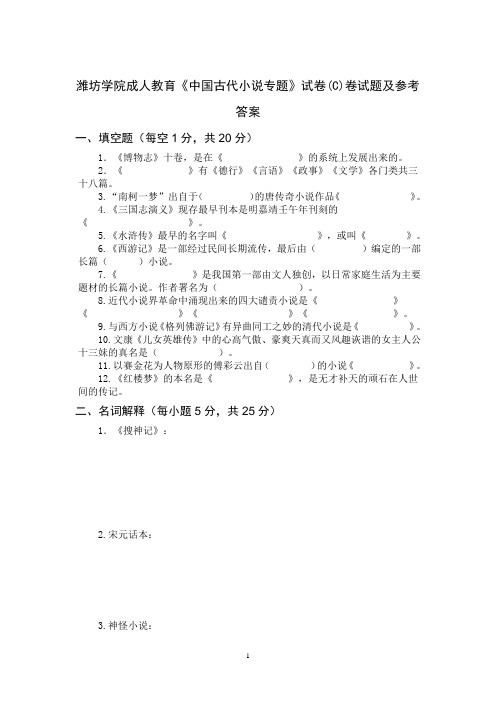 潍坊学院成人教育中国古代小说专题C试题及参考答案