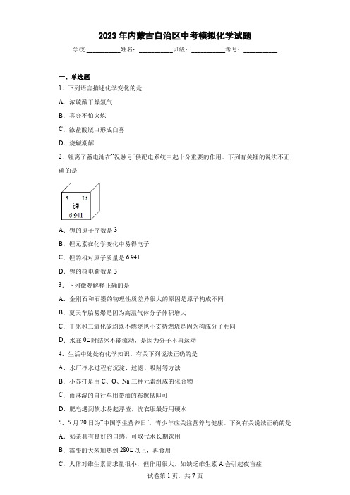 【中考冲刺】2023年内蒙古自治区中考模拟化学试卷 (附答案)