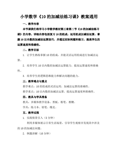 小学数学《10的加减法练习课》教案通用(1)