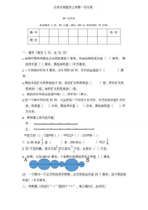 北师大数学六年级上册第一次月考试卷(含答案)