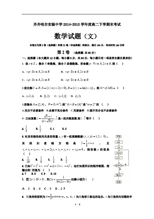 齐齐哈尔实验中学2014-2015学年度高二下学期末考试数学试题(文)(含详细答案)