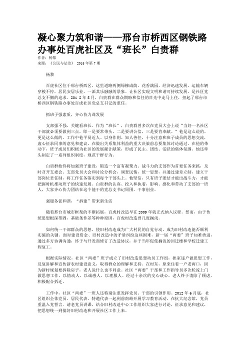 凝心聚力筑和谐——邢台市桥西区钢铁路办事处百虎社区及“班长”白贵群